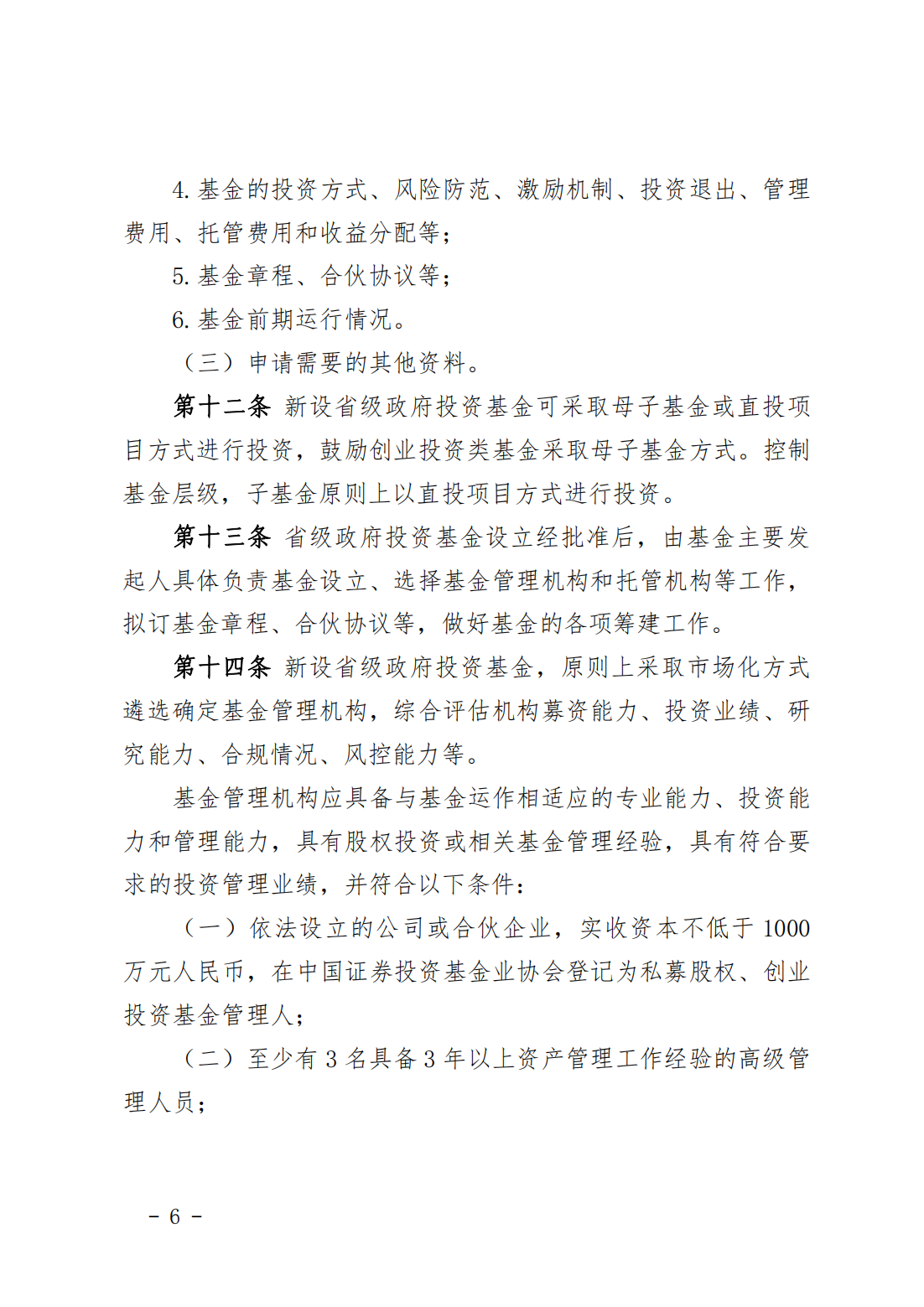 福建省省级政府投资基金管理办法
