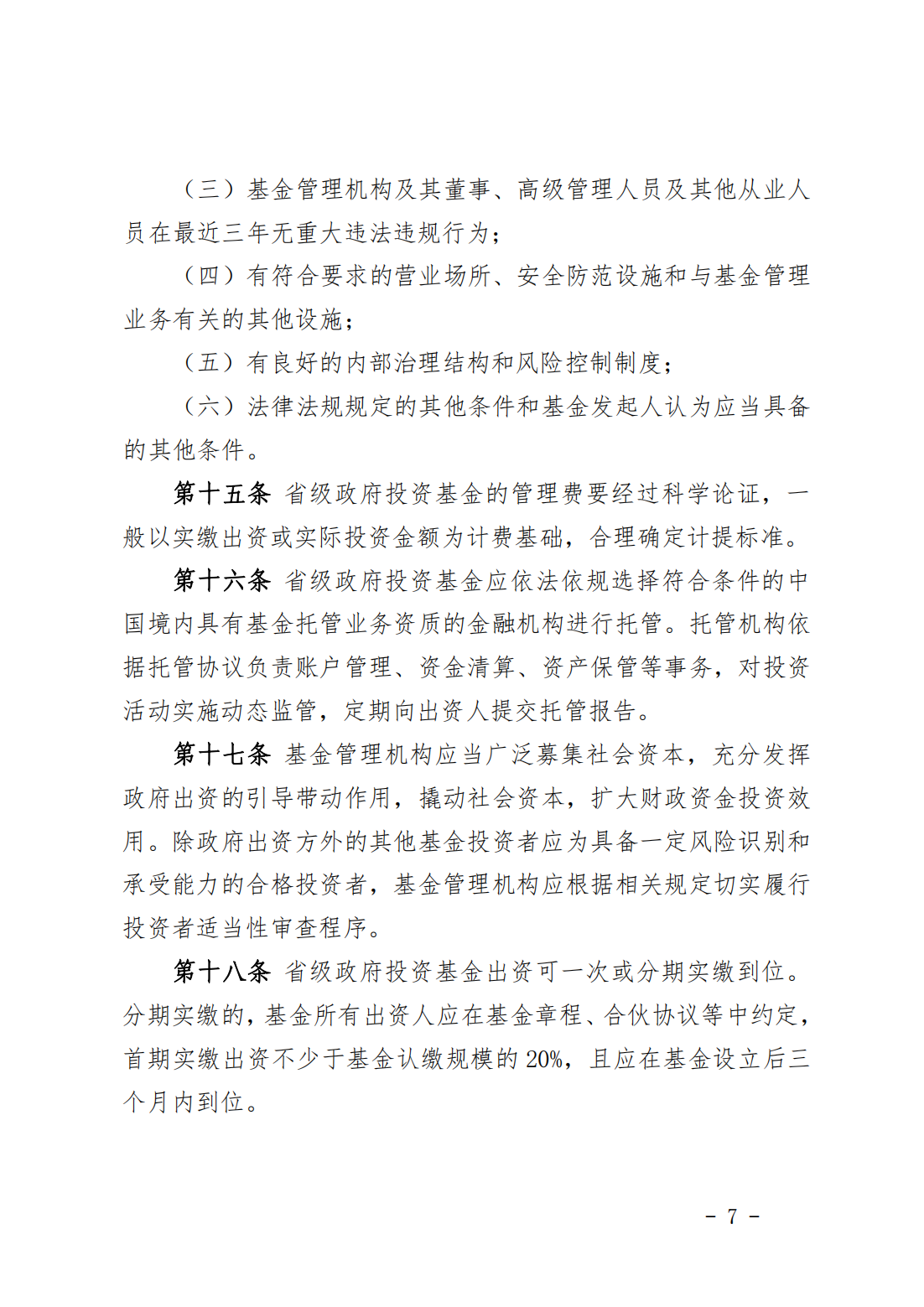 福建省省级政府投资基金管理办法