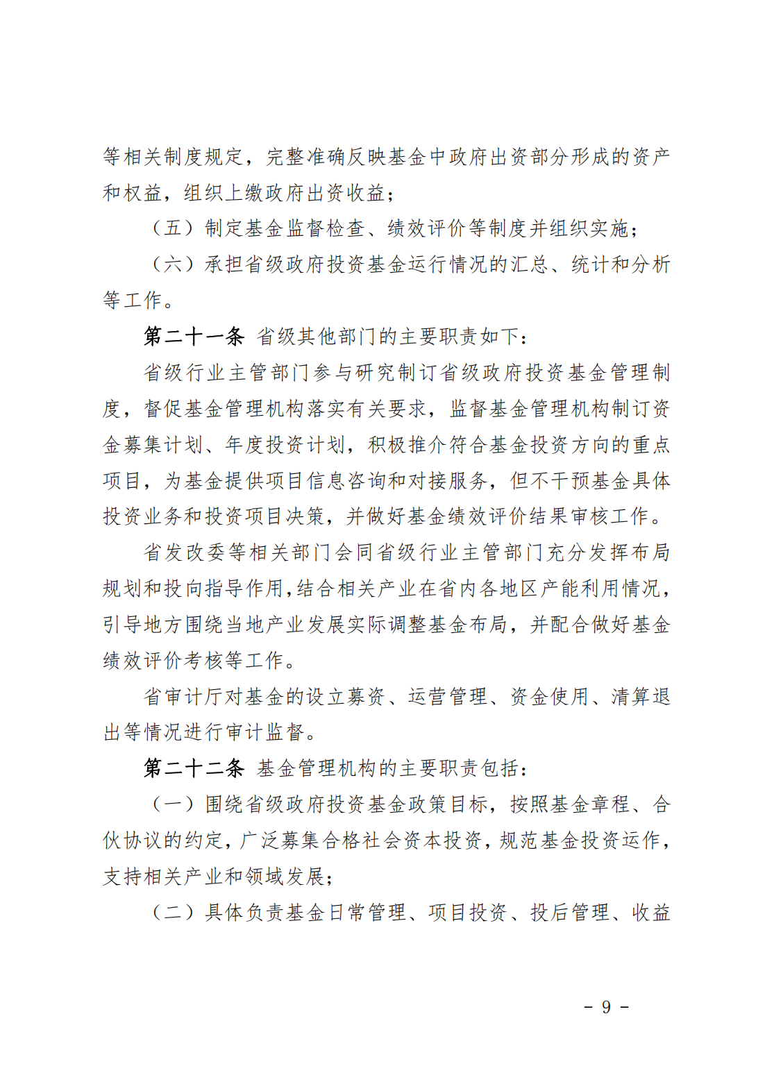 福建省省级政府投资基金管理办法