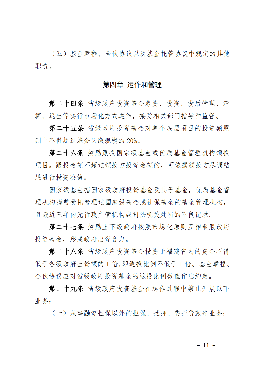 福建省省级政府投资基金管理办法