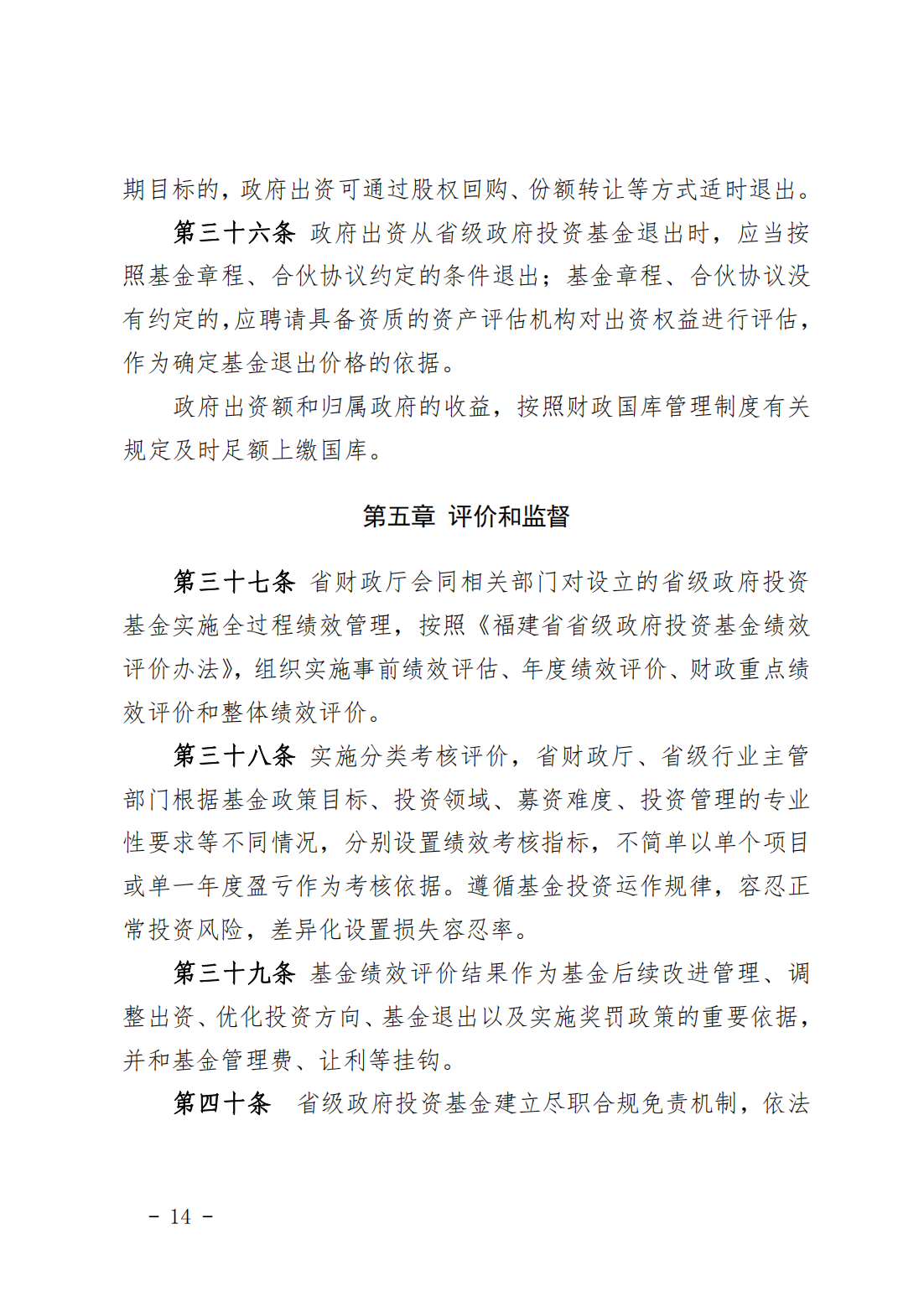 福建省省级政府投资基金管理办法
