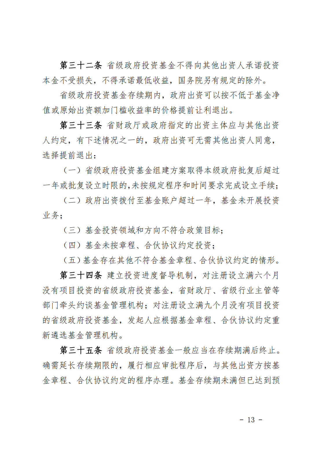 福建省省级政府投资基金管理办法