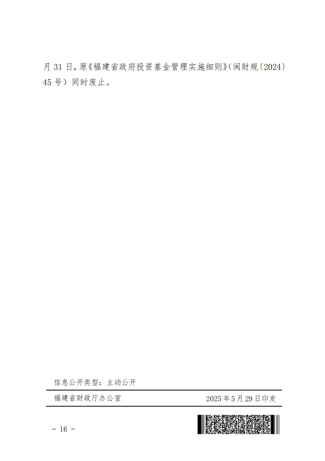 福建省省级政府投资基金管理办法