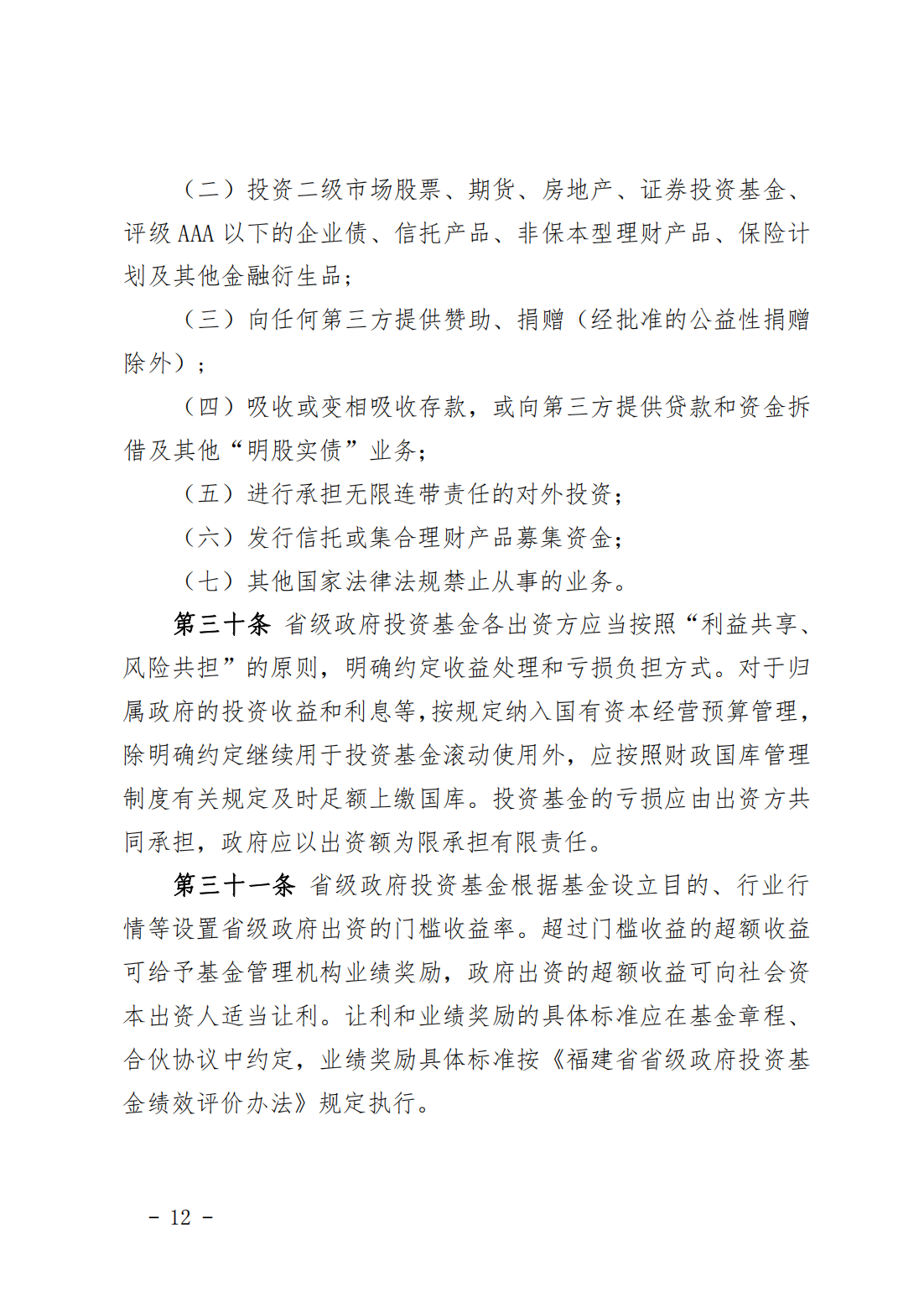 福建省省级政府投资基金管理办法