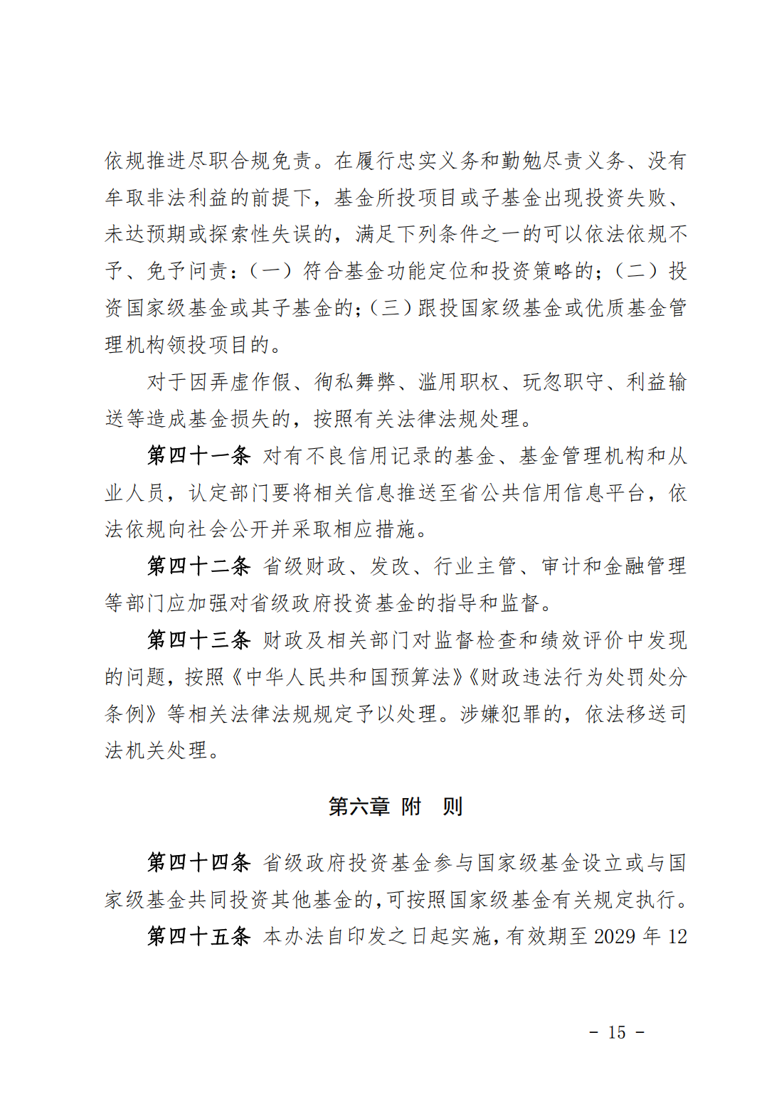 福建省省级政府投资基金管理办法